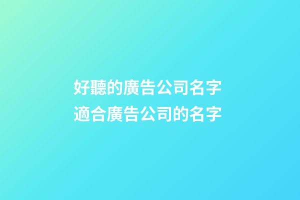 好聽的廣告公司名字 適合廣告公司的名字